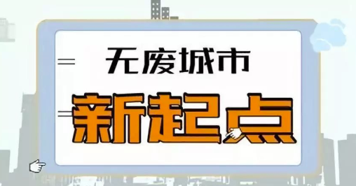 国务院办公厅印发《“无废城市”建设试点工作方案》