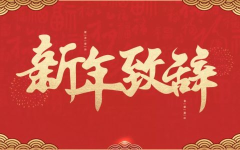 新年致辞