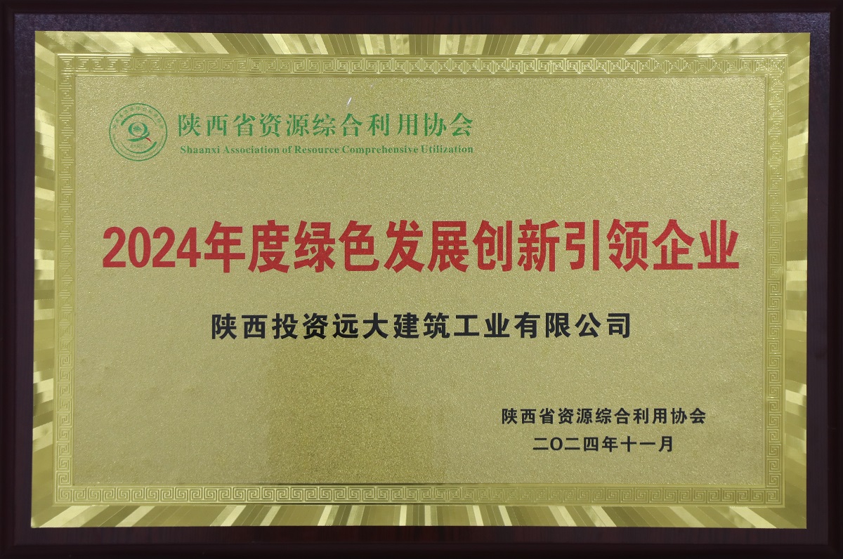 陕投远大荣获 “2024年度绿色发展创新引领企业”称号